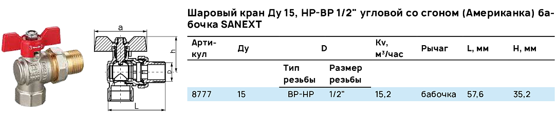 Шаровый кран НР-ВР угловой со сгоном